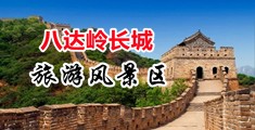 欧美肥婆大BB中国北京-八达岭长城旅游风景区